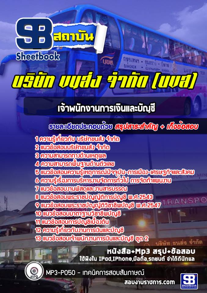 สรุปแนวข้อสอบเจ้าพนักงานการเงินและบัญชี บขส. บริษัท ขนส่ง จำกัด (ใหม่)