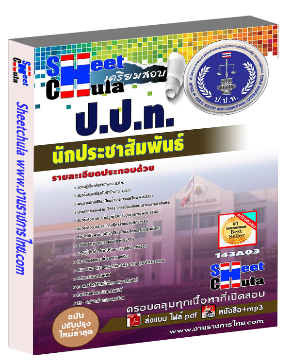 นักประชาสัมพันธ์ ป.ป.ท.