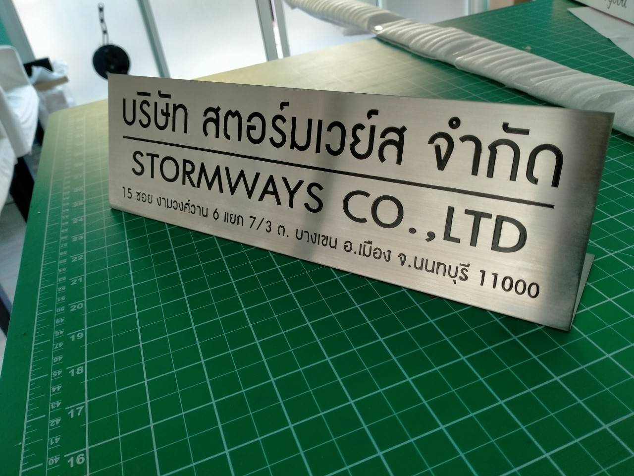 ป้ายสแตนเลสกัดกรด บริษัท สตอร์มเวย์ส จำกัด