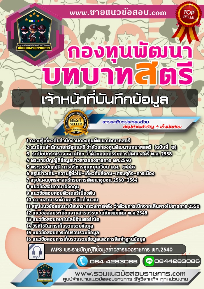 สรุปแนวข้อสอบเจ้าหน้าที่บันทึกข้อมูล กองทุนพัฒนาบทบาทสตรี (ใหม่)