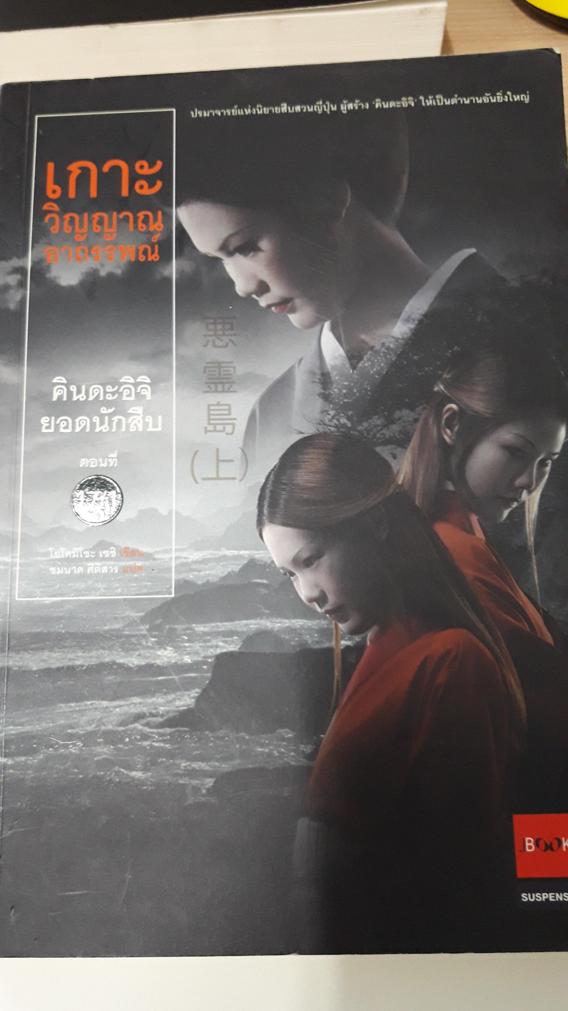 คินดะอิจิยอดนักสืบ ตอนที่ 17/1 เกาะวิญญาณอาถรรพ์