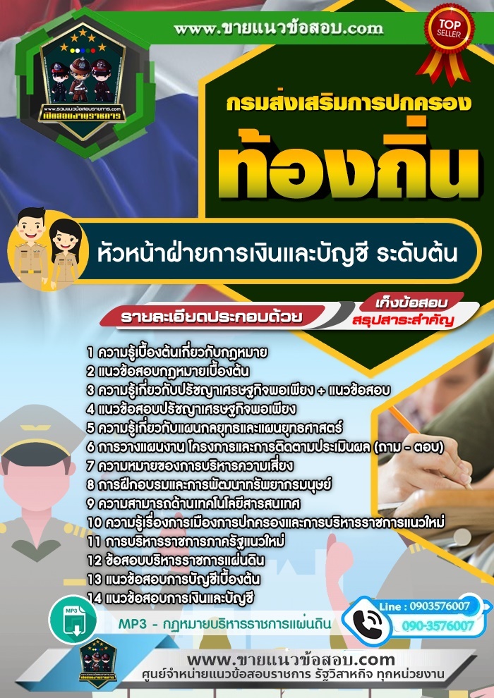 สรุปแนวข้อสอบหัวหน้าฝ่ายการเงินและบัญชี ระดับต้น กรมส่งเสริมการปกครองท้องถิ่น (ใหม่)