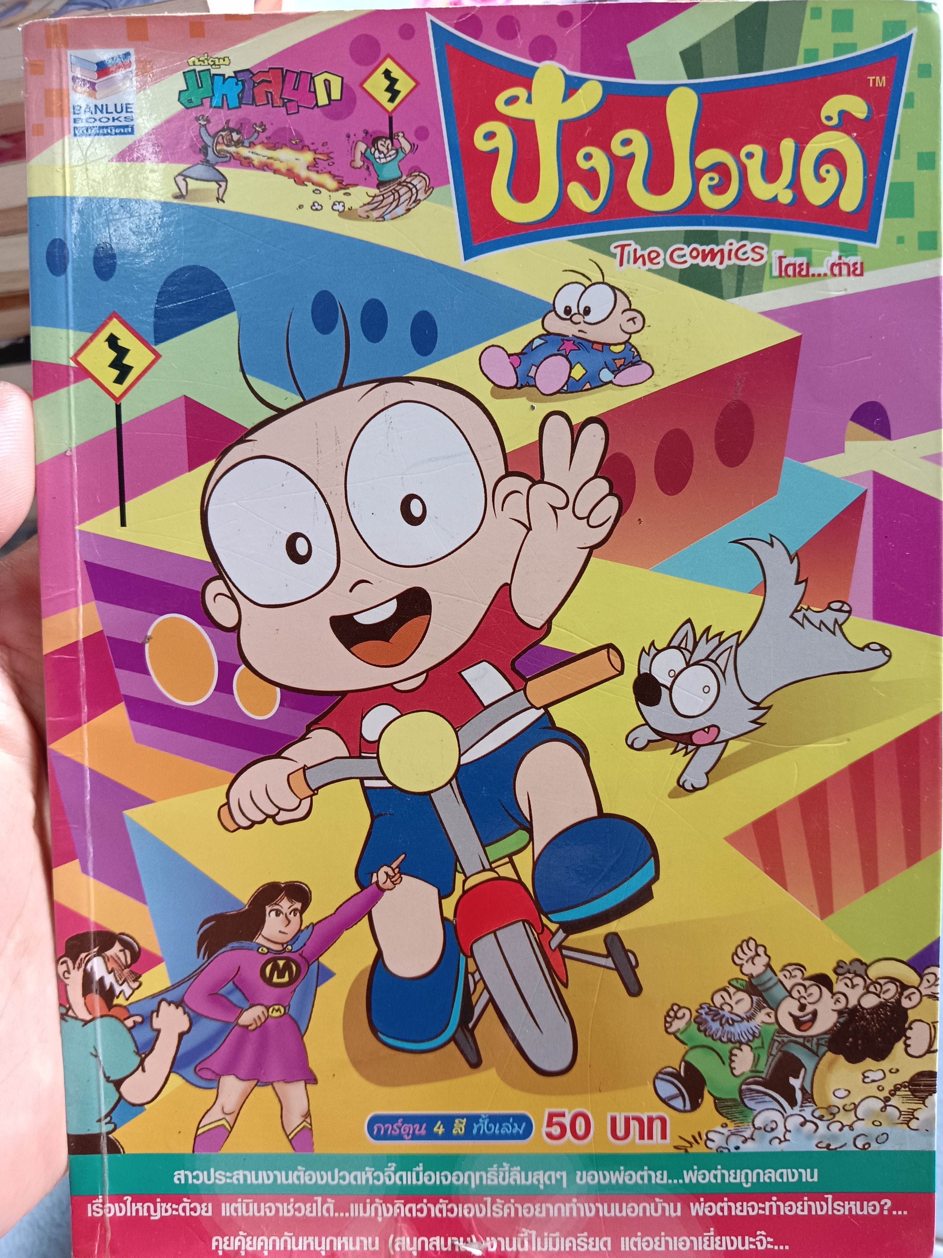 ปังปอนด์ The comics เล่ม53
