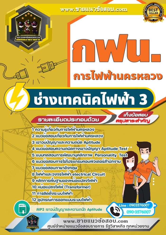 สรุปแนวข้อสอบช่างเทคนิคไฟฟ้า3 การไฟฟ้านครหลวง กฟน.(ใหม่)