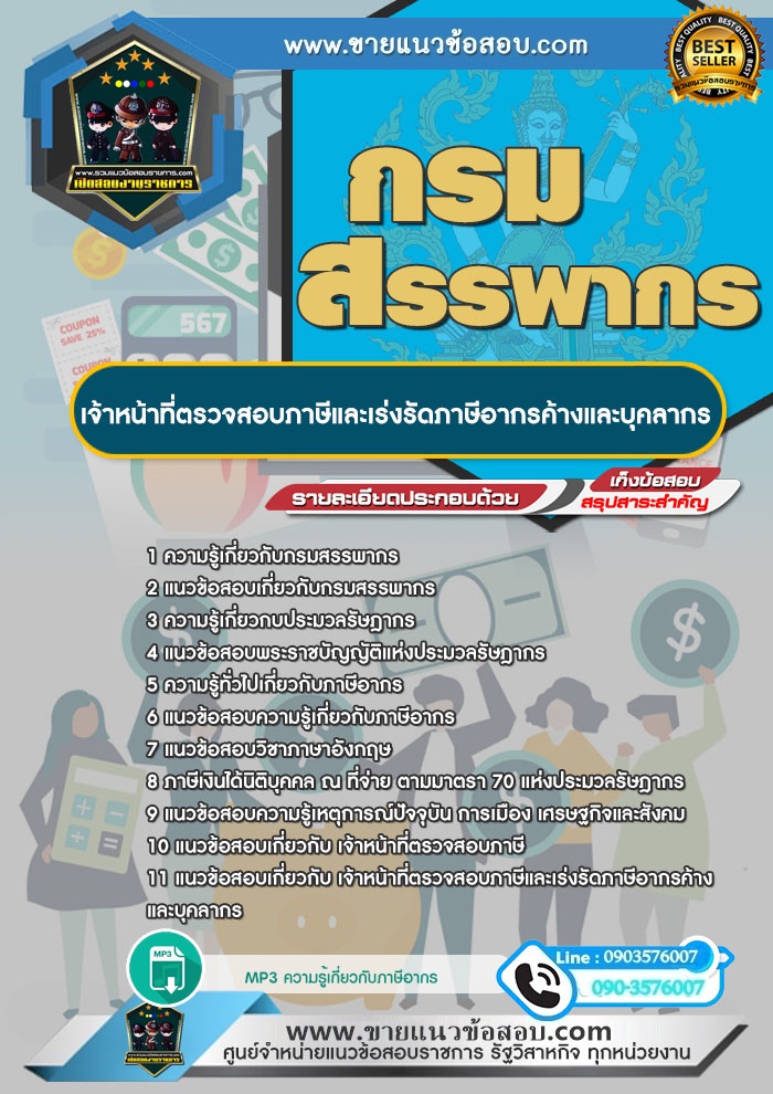 สรุปแนวข้อสอบเจ้าหน้าที่ตรวจสอบภาษีและเร่งรัดภาษีอากรค้างและบุคลากร กรมสรรพากร (ใหม่)