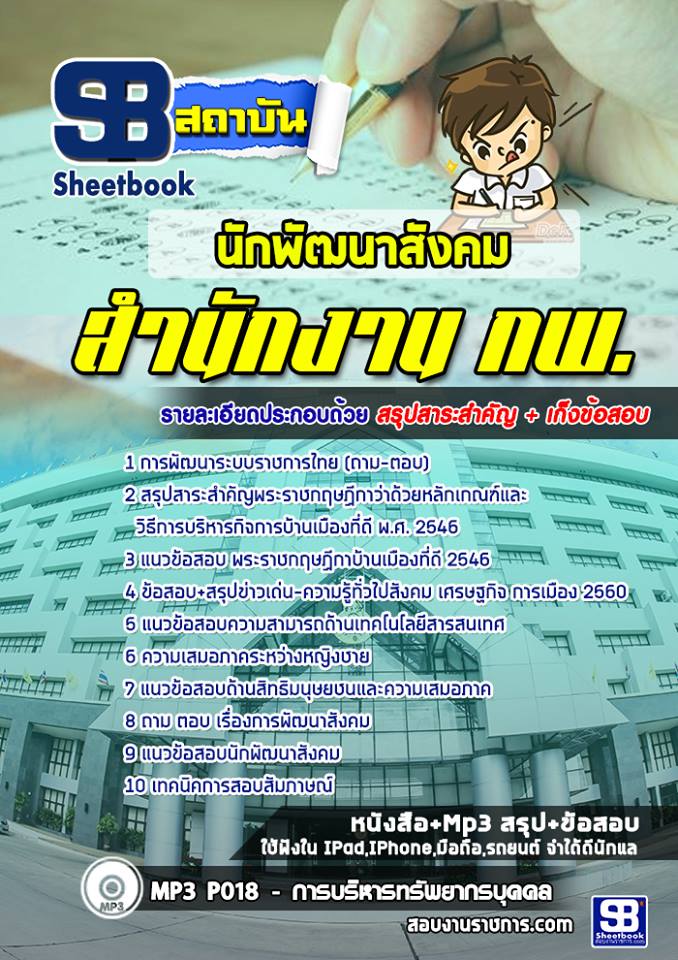 สรุปแนวข้อสอบนักพัฒนาสังคม สำนักงาน กพ. (ใหม่)