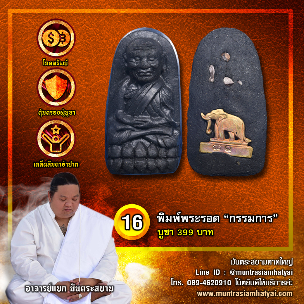 พิมพ์พระรอด กรรมการ