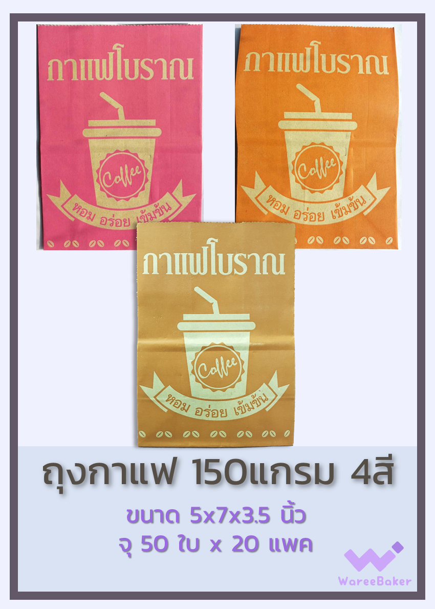 ถุงกาแฟ 150แกรม 4สี ตราพระอาทิตย์