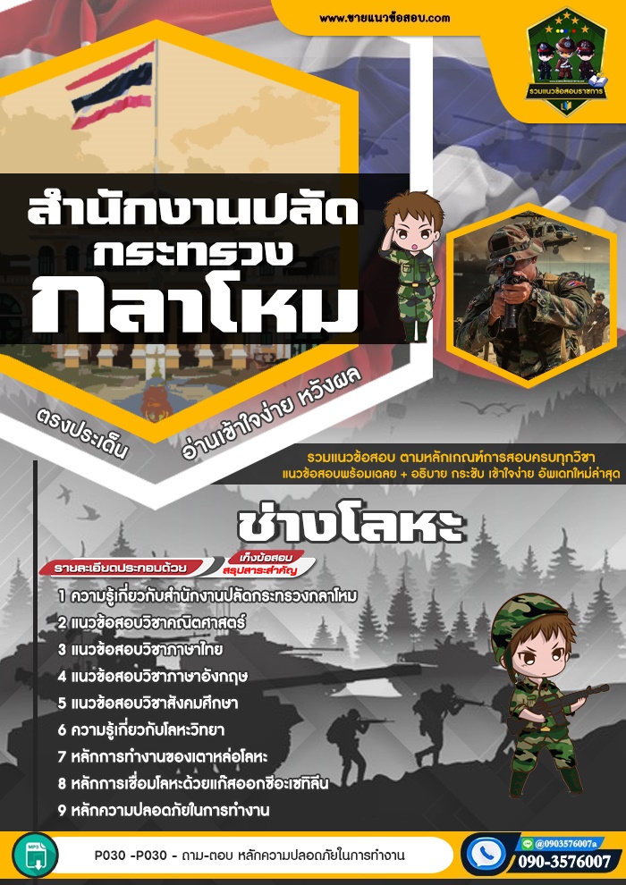 สรุปแนวข้อสอบช่างโลหะ สำนักงานปลัดกระทรวงกลาโหม (ใหม่)