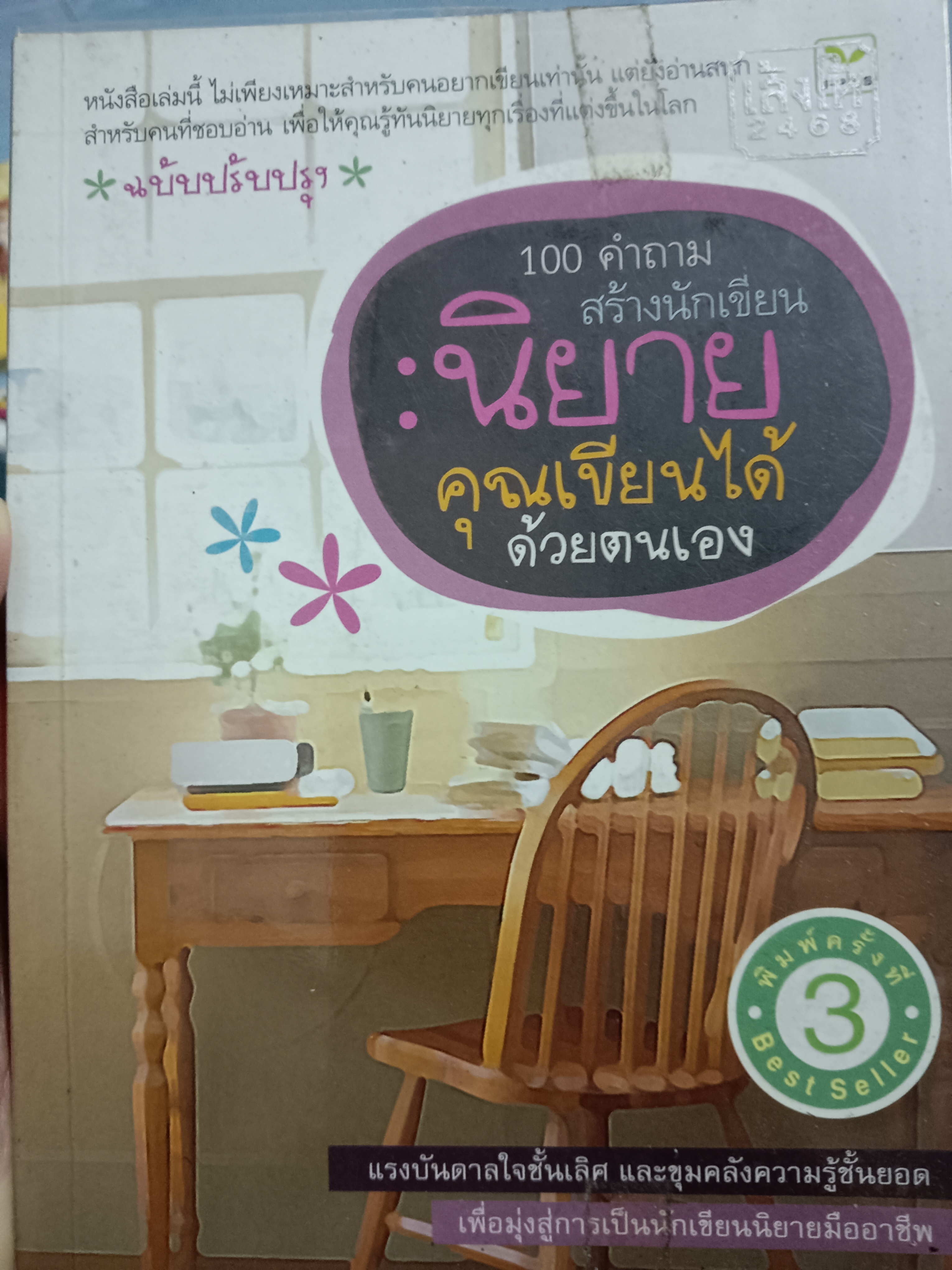 100 คำถามสร้างนักเขียน นิยายคุณเขียนได้ด้วยตนเอง
