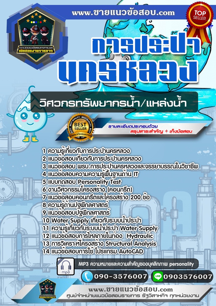 สรุปแนวข้อสอบวิศวกรทรัพยากรน้ำ/แหล่งน้ำ การประปานครหลวง กปน. (ใหม่)