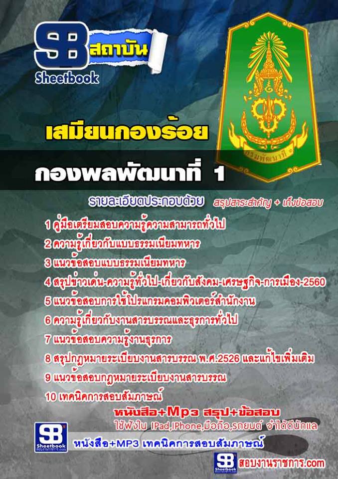 สรุปแนวข้อสอบเสมียนกองร้อย กองพลพัฒนาที่ 1 (ใหม่)