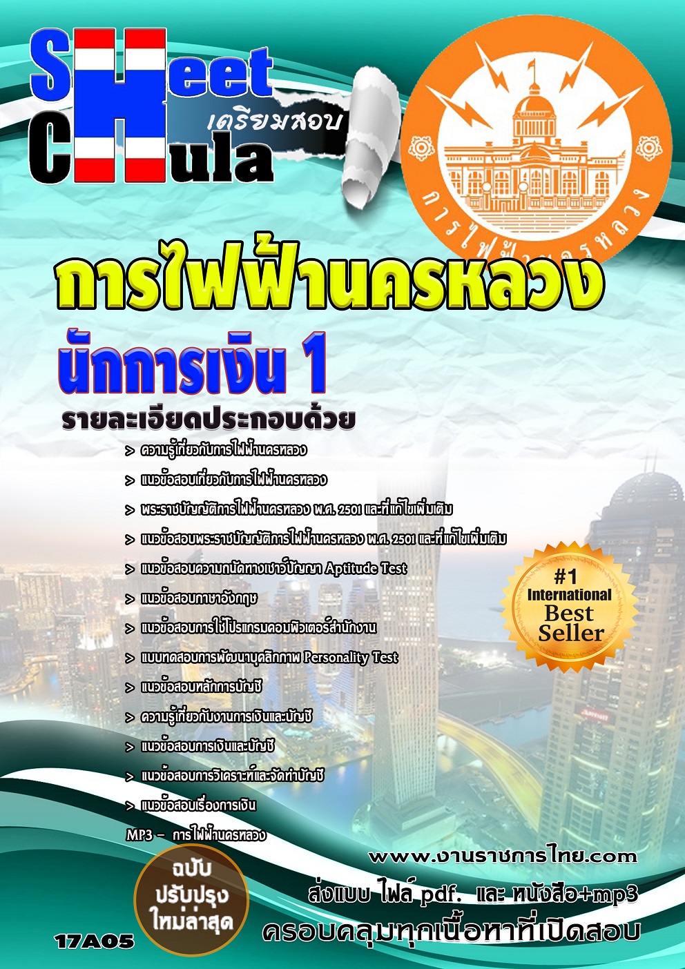 แนวข้อสอบ นักการเงิน 1 กฟน