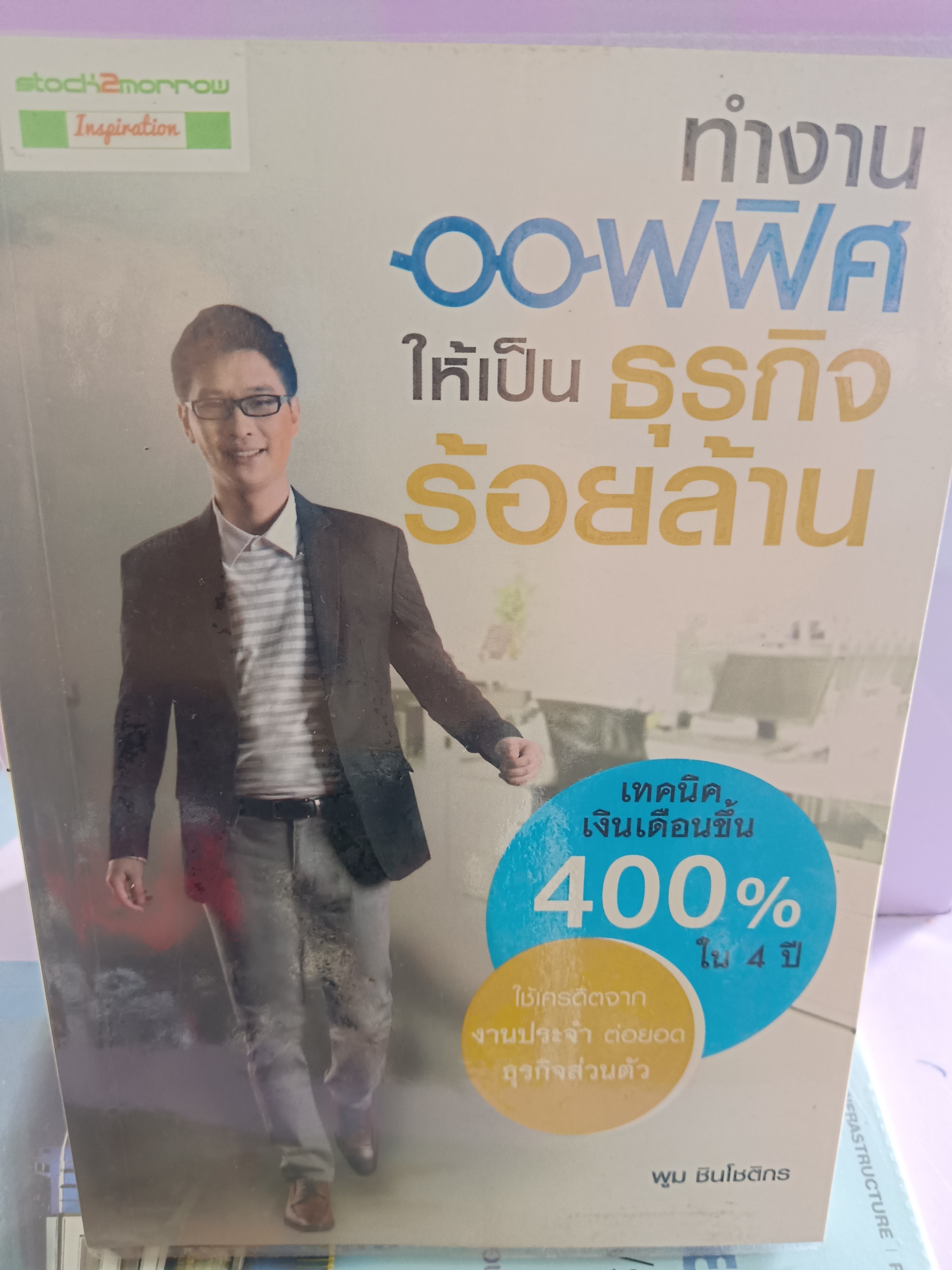 ทำงานออฟฟิศให้เป็นธุรกิจร้อยล้าน