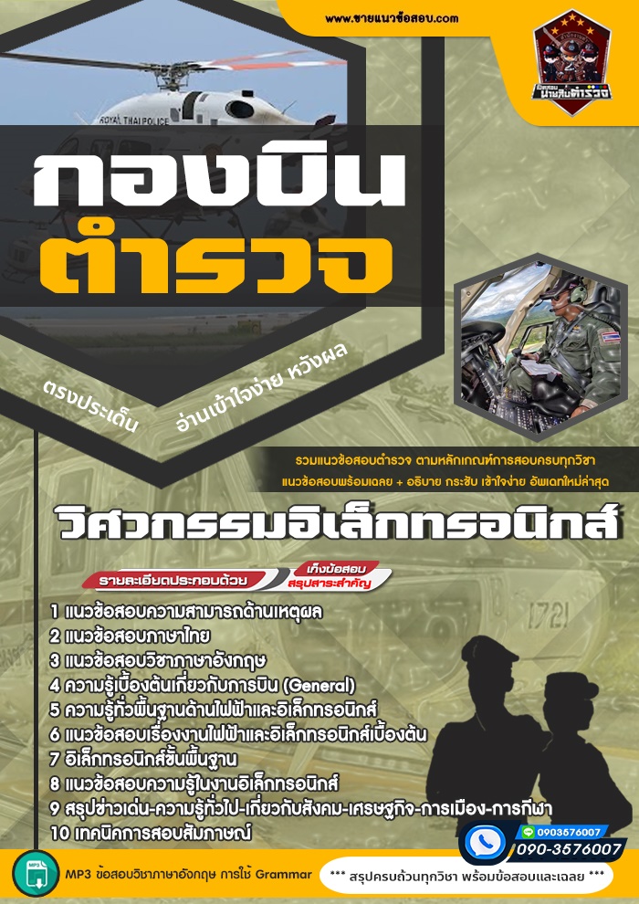 สรุปแนวข้อสอบวิศวกรรมอิเล็กทรอนิกส์ กองบินตำรวจ (ใหม่)