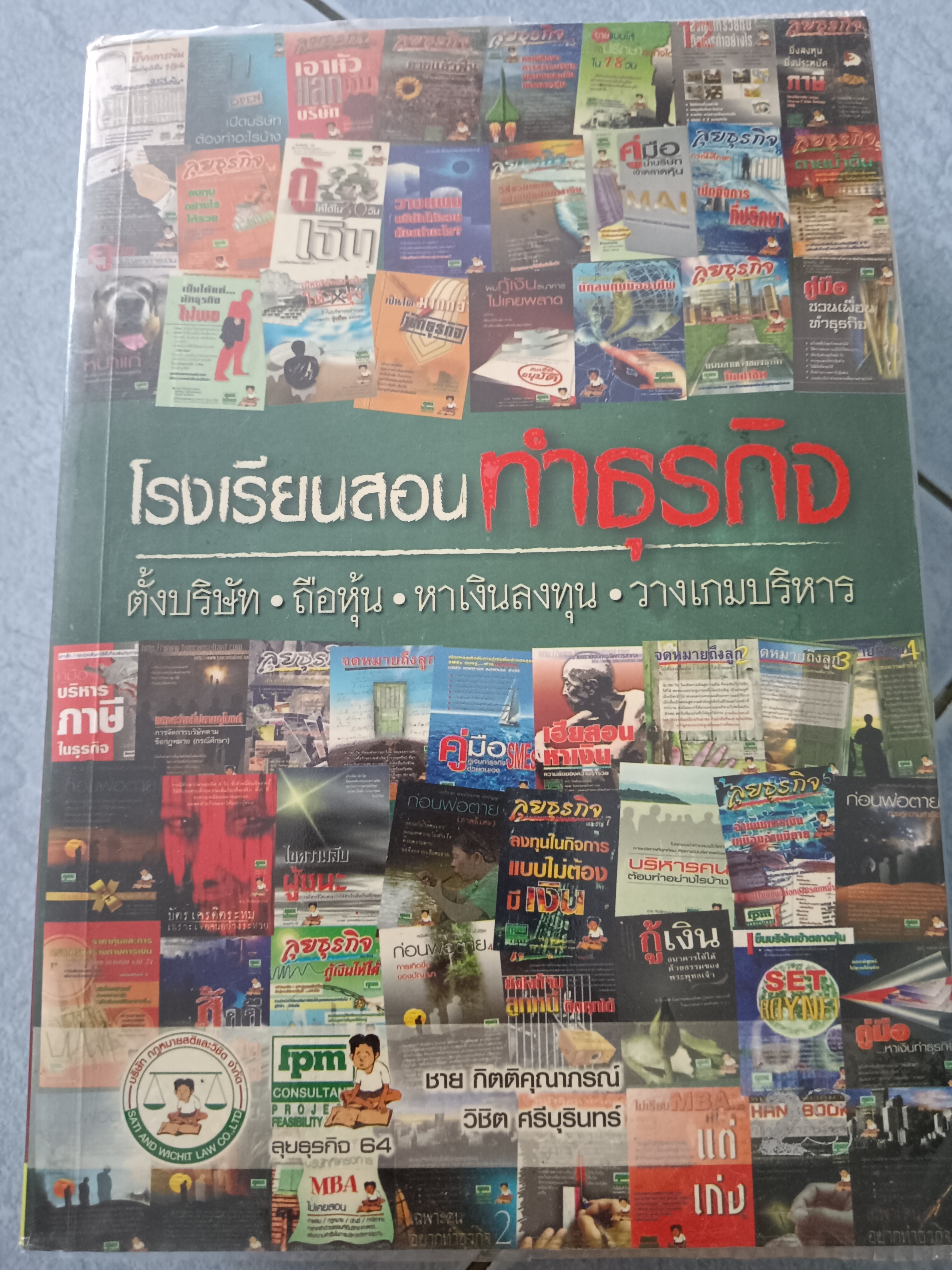 โรงเรียนสอนทำธุรกิจ
