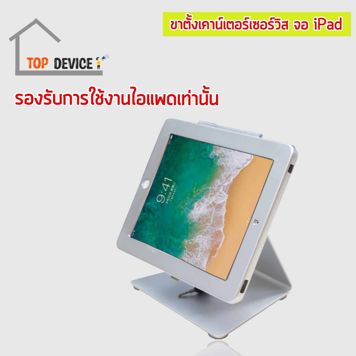 ขาตั้งเคาน์เตอร์เซอร์วิส สำหรับจอไอแพด รุ่น 02