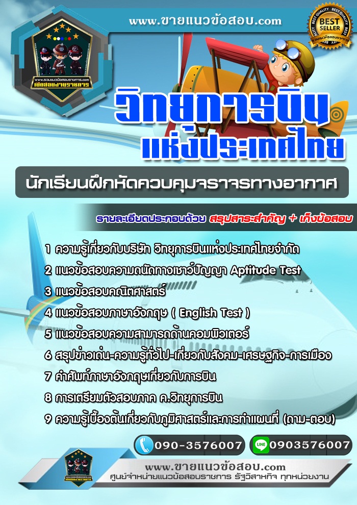 สรุปแนวข้อสอบนักเรียนฝึกหัดควบคุมจราจรทางอากาศ บริษัท วิทยุการบินแห่งประเทศไทย จำกัด (ใหม่)