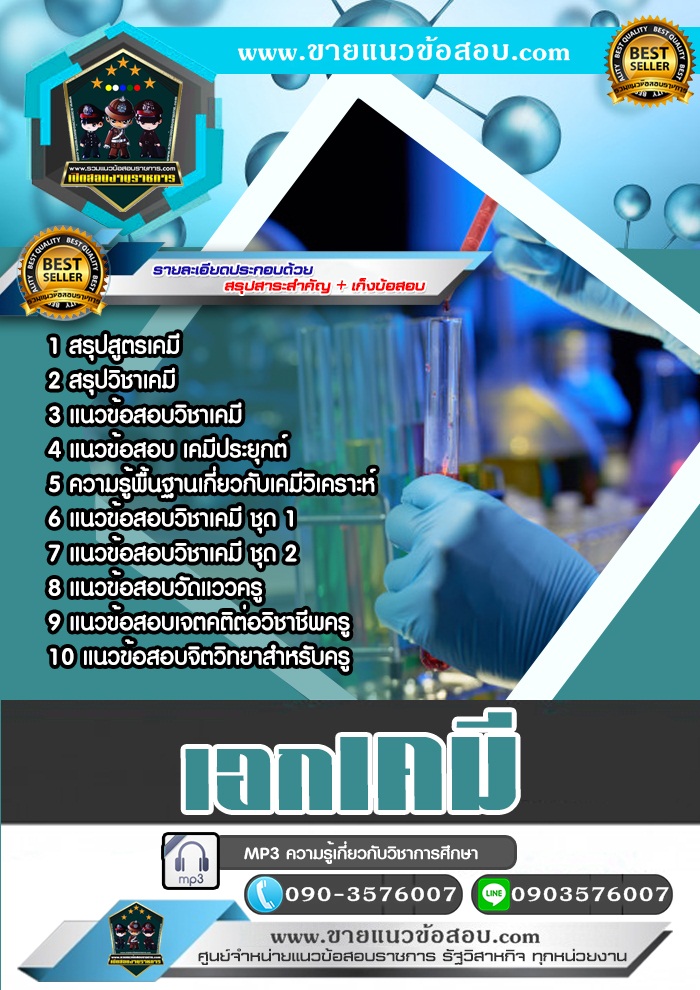 สรุปแนวข้อสอบครูผู้ช่วย สพฐ. เอกเคมี (ใหม่)