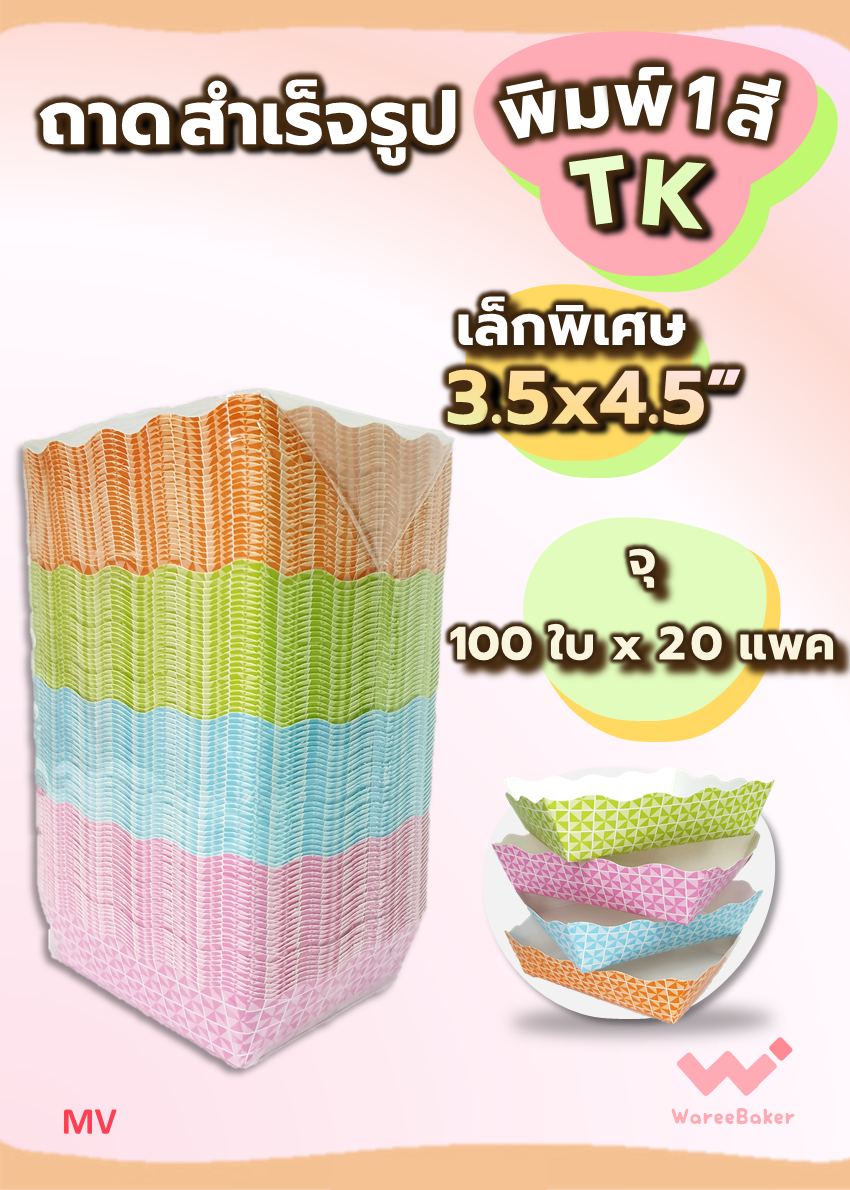 ถาดสำเร็จรูป พิมพ์1สี เล็กพิเศษ 3.5x4.5" ตราBigMK