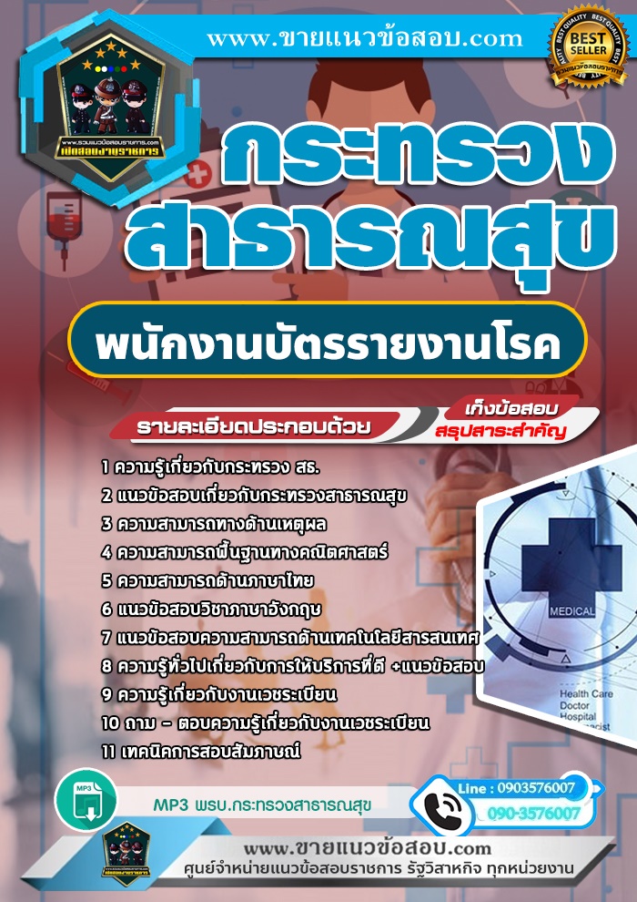 สรุปแนวข้อสอบพนักงานบัตรรายงานโรค กระทรวงสาธารณสุข สสจ.(ใหม่)