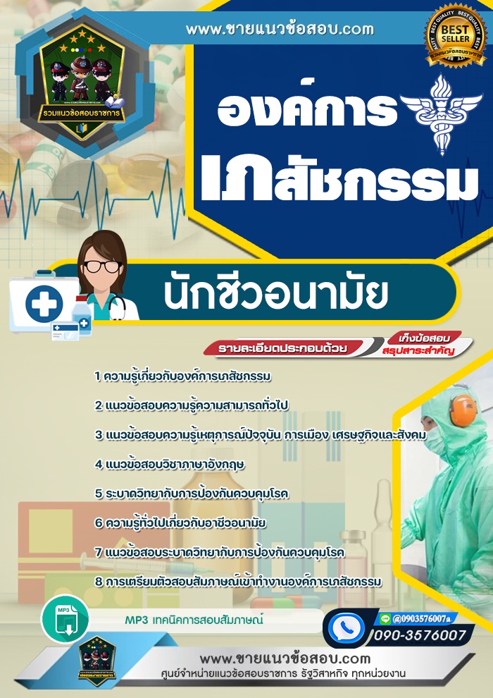 สรุปแนวข้อสอบนักชีวอนามัย องค์การเภสัชกรรม (ใหม่)