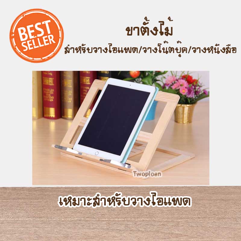 ขาตั้งไม้ เหมาะสำหรับวางไอแพด/ วางโน๊ตบุ๊ค/ วางหนังสือ มีตัวเกี่ยวทับหนังสือด้านซ้ายและขวา น้ำหนักเบาพกพาได้