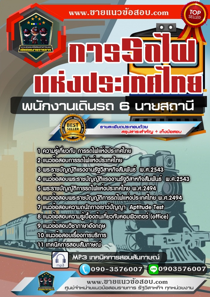 สรุปแนวข้อสอบพนักงานเดินรถ 6 นายสถานี การรถไฟแห่งประเทศไทย รฟท.(ใหม่)