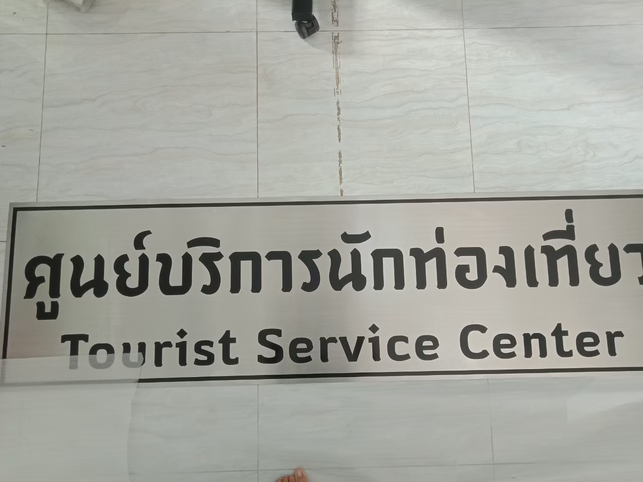 งานกัดกรด ศูนย์บริการนักท่องเที่ยว