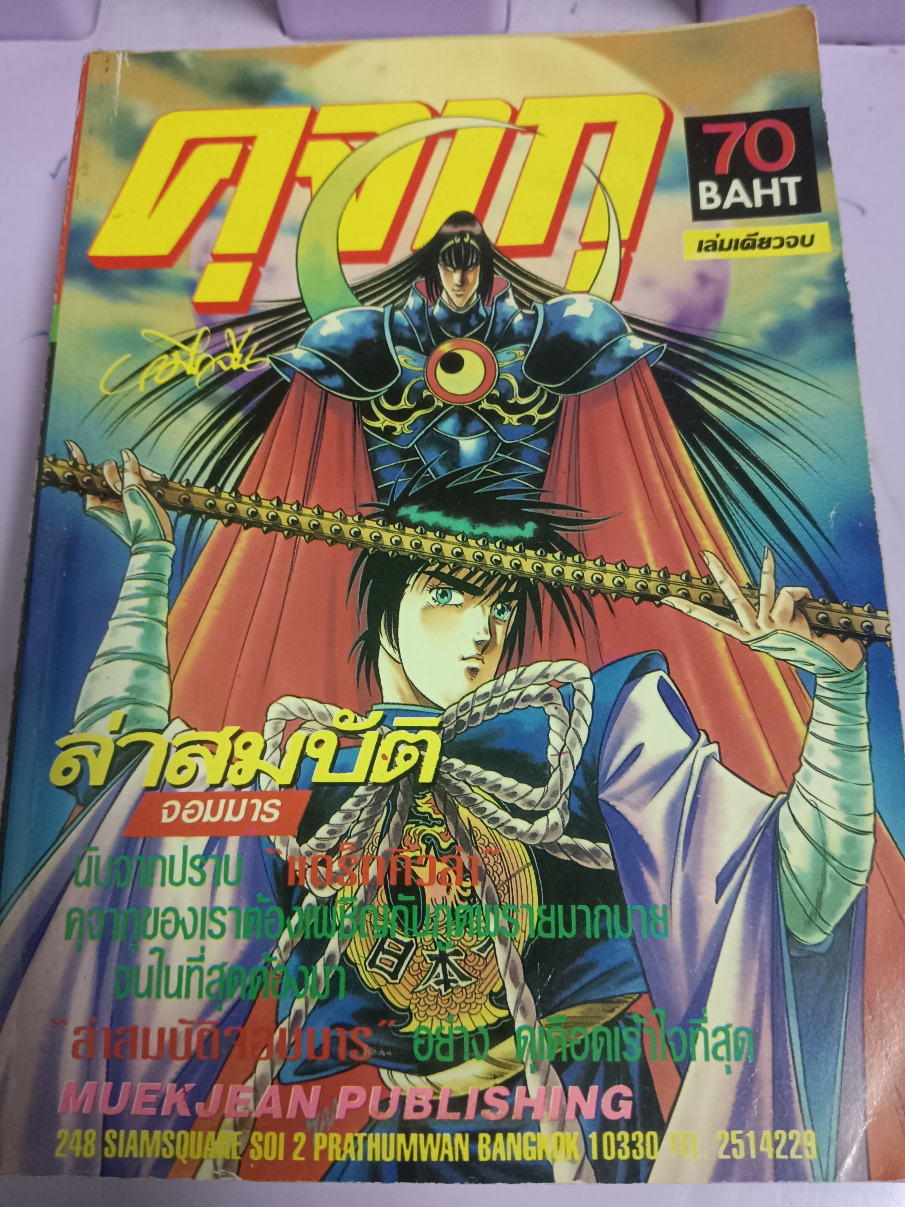 คุจากุ ตอน ล่าสมบัติจอมมาร
