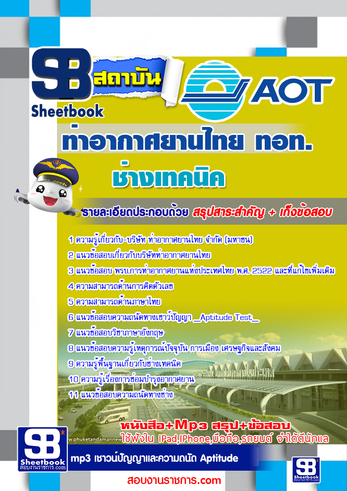 à¸ªà¸£à¸¸à¸à¹à¸à¸§à¸à¹à¸­à¸ªà¸­à¸à¸à¹à¸²à¸à¹à¸à¸à¸à¸´à¸ à¸à¸£à¸´à¸©à¸±à¸à¸à¸²à¸£à¸à¹à¸²à¸­à¸²à¸à¸²à¸¨à¸¢à¸²à¸à¹à¸à¸¢ à¸à¸­à¸ AOT (à¹à¸«à¸¡à¹)