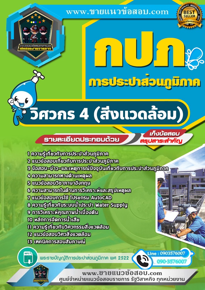สรุปแนวข้อสอบวิศวกร 4 (สิ่งแวดล้อม) การประปาส่วนภูมิภาค (ใหม่)