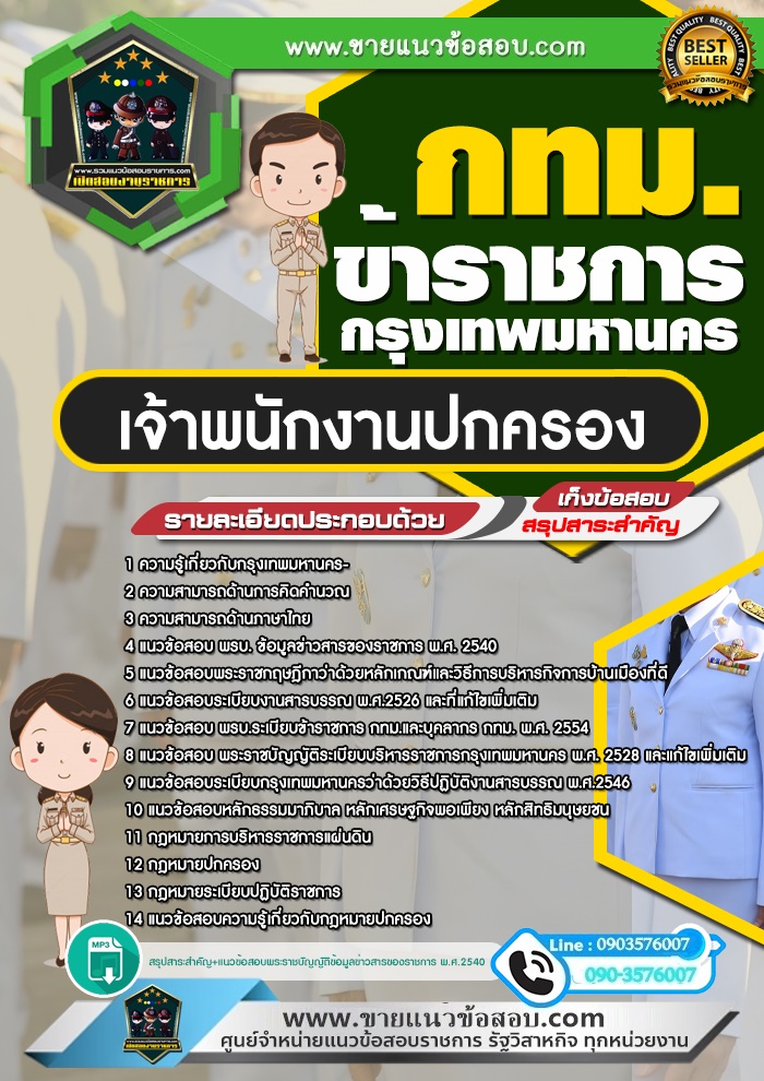 สรุปแนวข้อสอบเจ้าพนักงานปกครอง ข้าราชการกรุงเทพมหานคร กทม.(ใหม่)