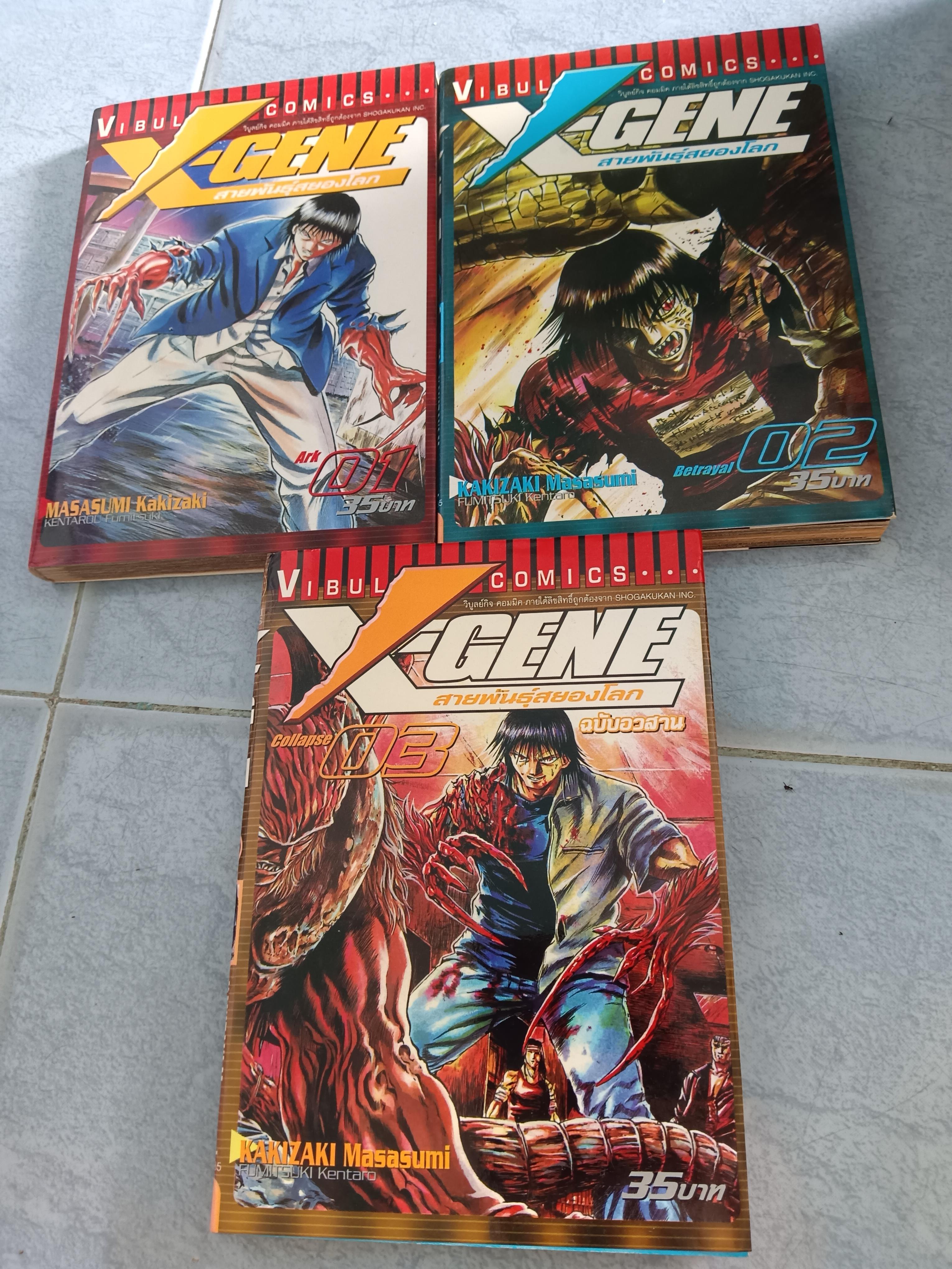 X-GENE สายพันธุ์สยองโลก 1-3 จบ