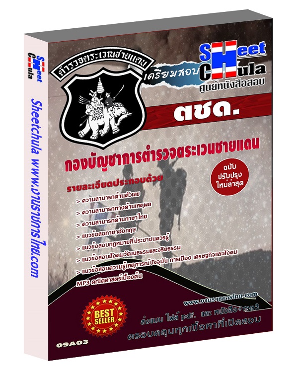 ตำรวจ ตชด.