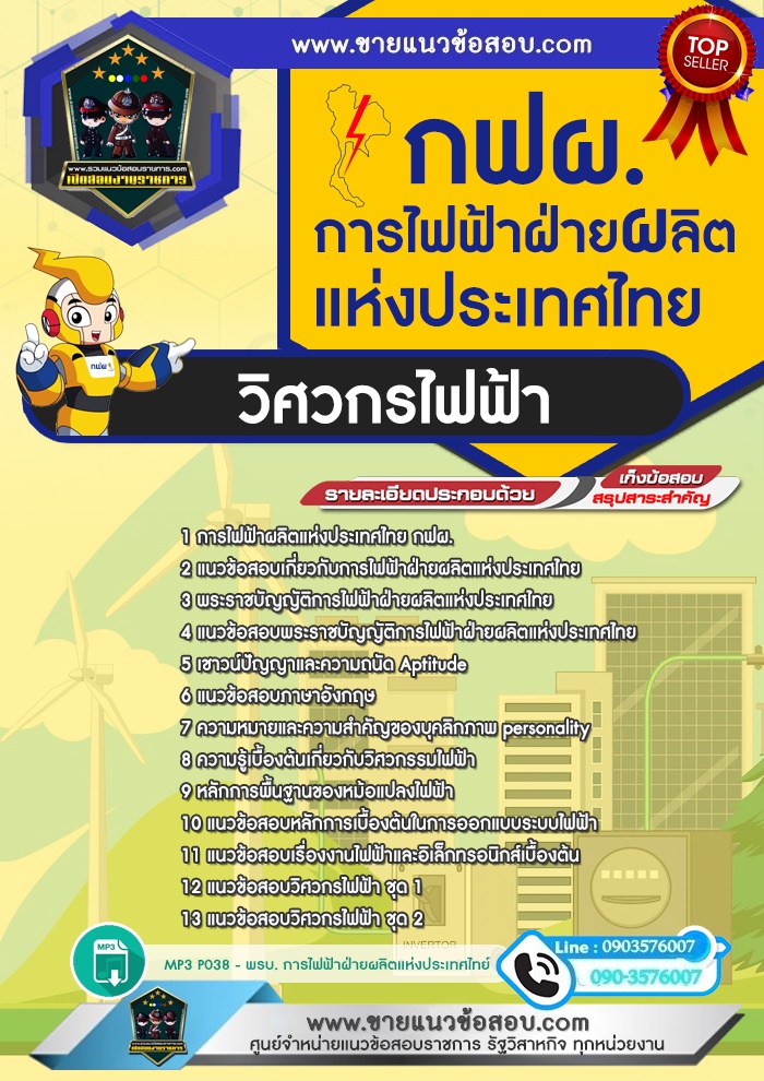 สรุปแนวข้อสอบวิศวกรไฟฟ้า การไฟฟ้าฝ่ายผลิตแห่งประเทศไทย กฟผ.(ใหม่)