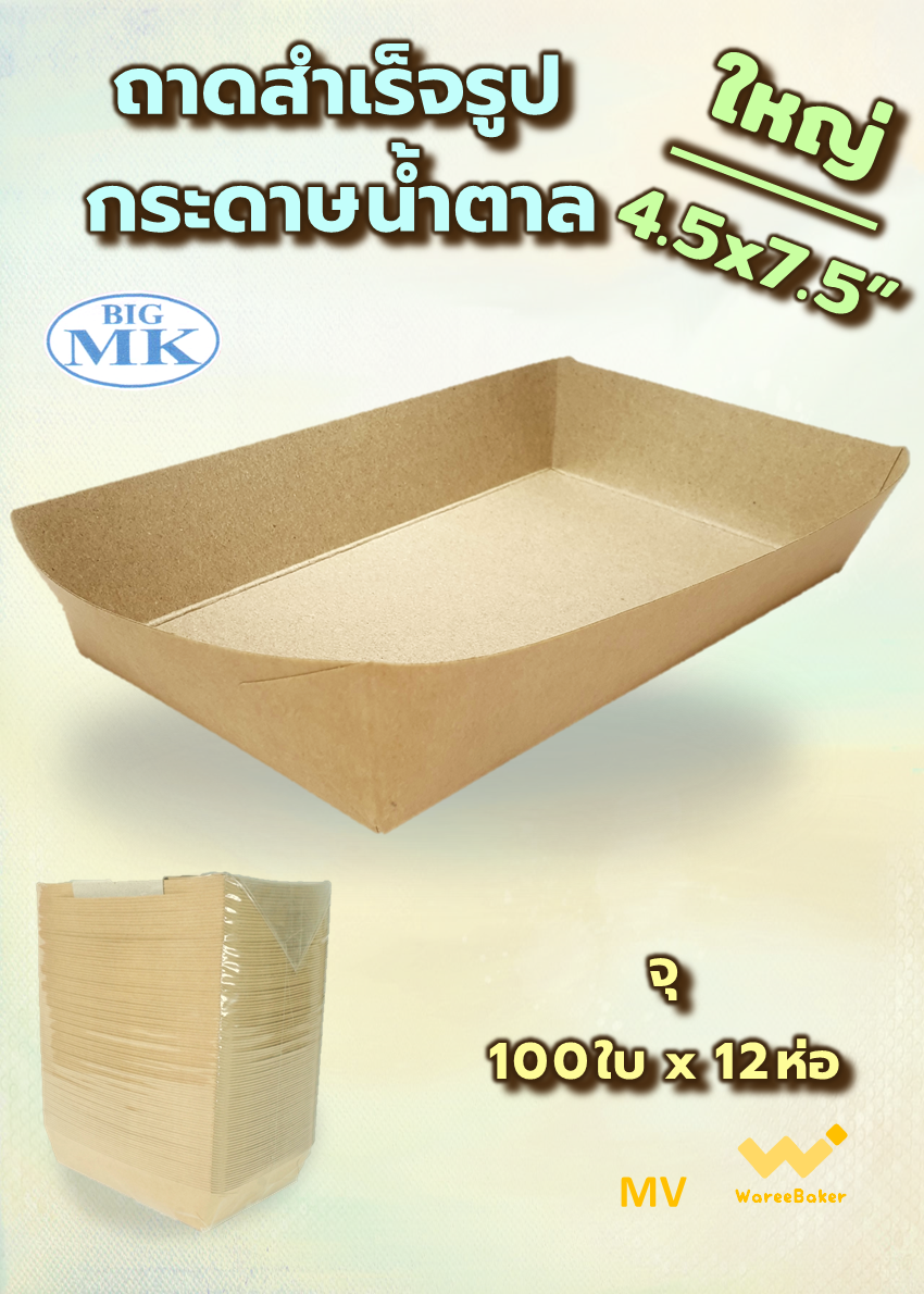 ถาดสำเร็จรูป น้ำตาล ใหญ่ 4.5x7.5" ตราBigMK