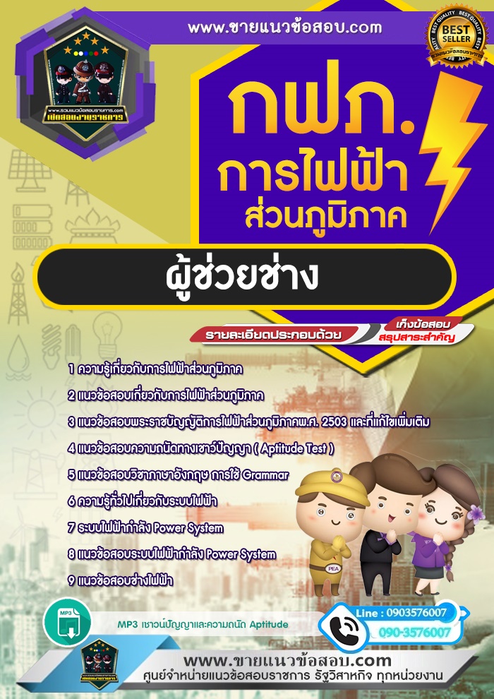 สรุปแนวข้อสอบผู้ช่วยช่าง การไฟฟ้าส่วนภูมิภาค กฟภ.(ใหม่)