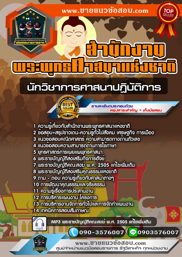 สรุปแนวข้อสอบนักวิชาการศาสนาปฏิบัติการ สำนักงานพระพุทธศาสนาแห่งชาติ (ใหม่)