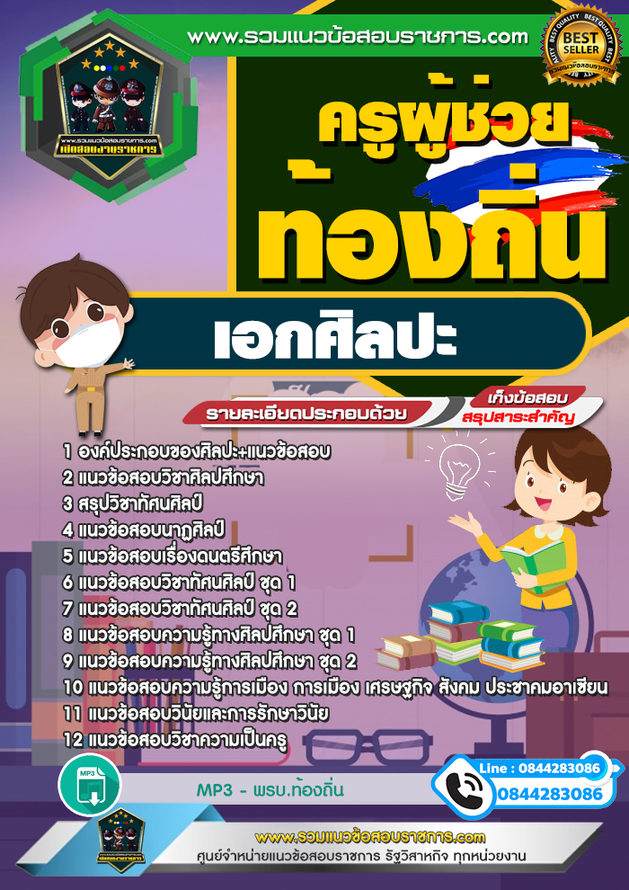 สรุปแนวข้อสอบครูผู้ช่วยท้องถิ่น เอกศิลปะ (ใหม่)