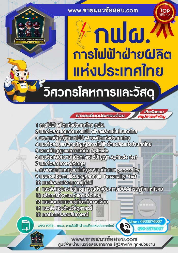 สรุปแนวข้อสอบวิศวกรโลหการและวัสดุ การไฟฟ้าผลิตแห่งประเทศไทย กฟผ. (ใหม่)