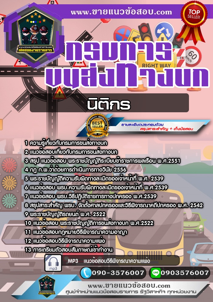 สรุปแนวข้อสอบนิติกร กรมการขนส่งทางบก (ใหม่)