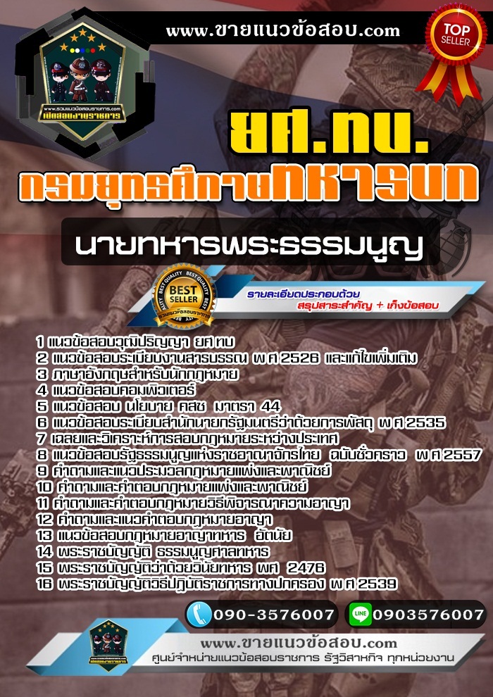 สรุปแนวข้อสอบนายทหารพระธรรมนูญ กรมยุทธศึกษาทหารบก ยศ.ทบ (ใหม่)