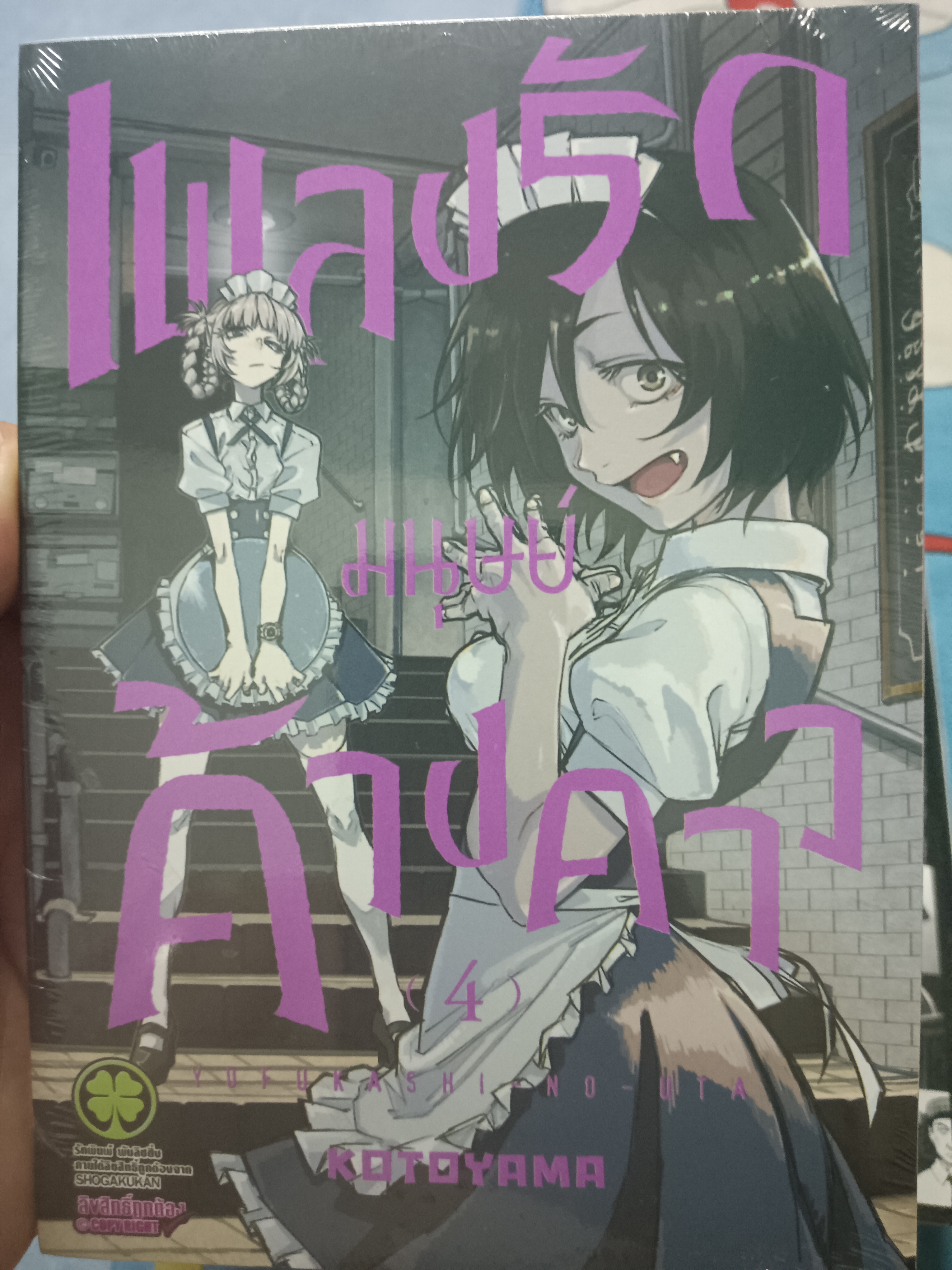 เพลงรักมนุษย์ค้างคาว เล่ม4
