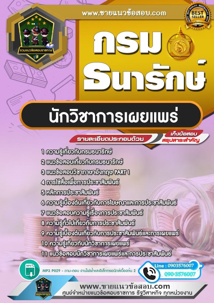 สรุปแนวข้อสอบนักวิชาการเผยแพร่ กรมธนารักษ์ (ใหม่)