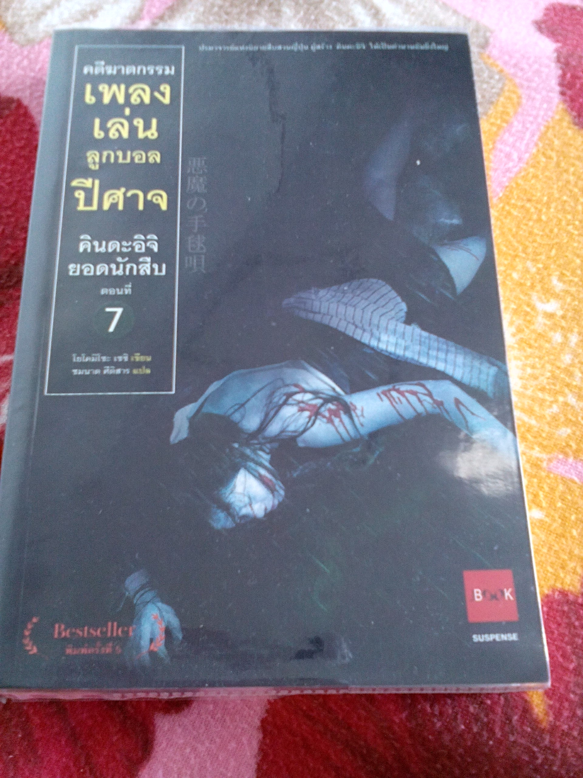 คินดะอิจิยอดนักสืบตอนที่ 7 เพลงเล่นลูกบอลปีศาจ
