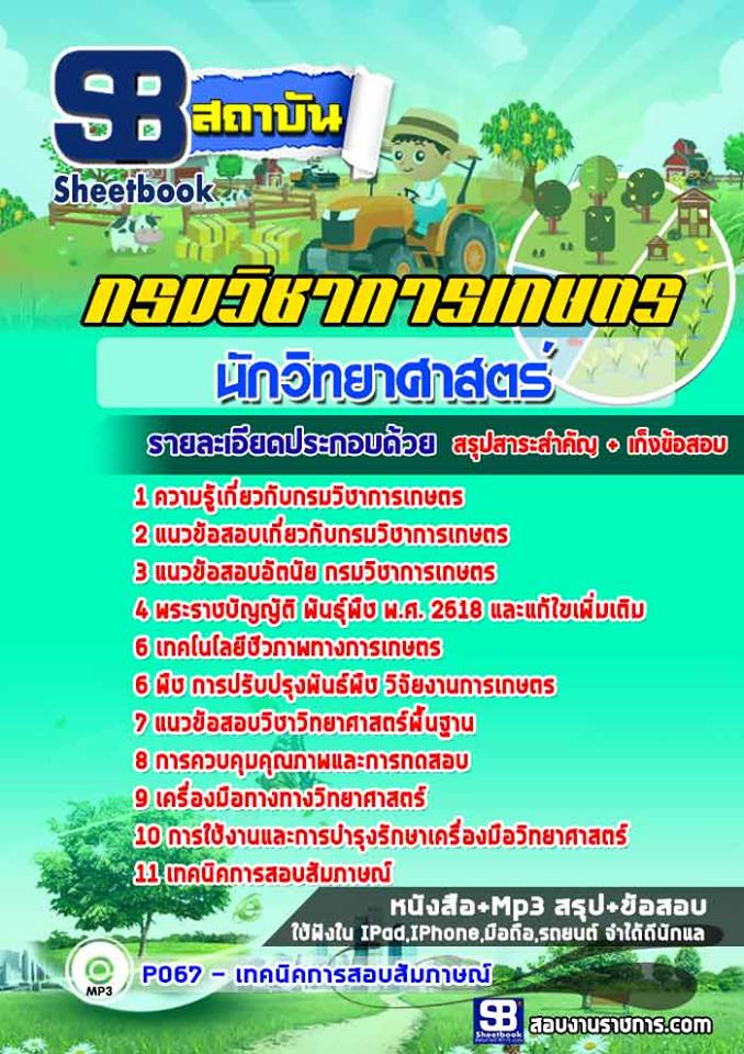 สรุปแนวข้อสอบนักวิทยาศาสตร์ กรมวิชาการเกษตร (ใหม่)