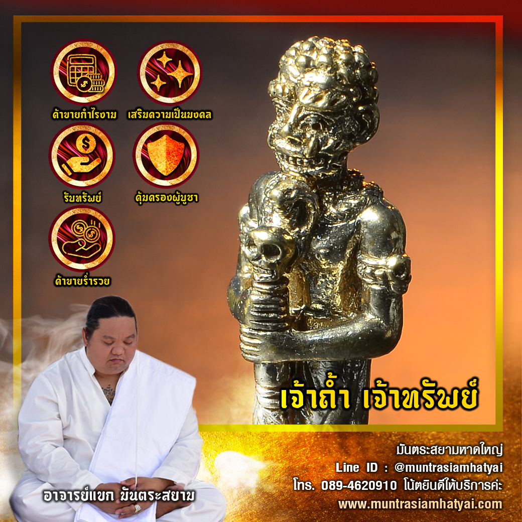 เจ้าถ้ำ เจ้าทรัพย์