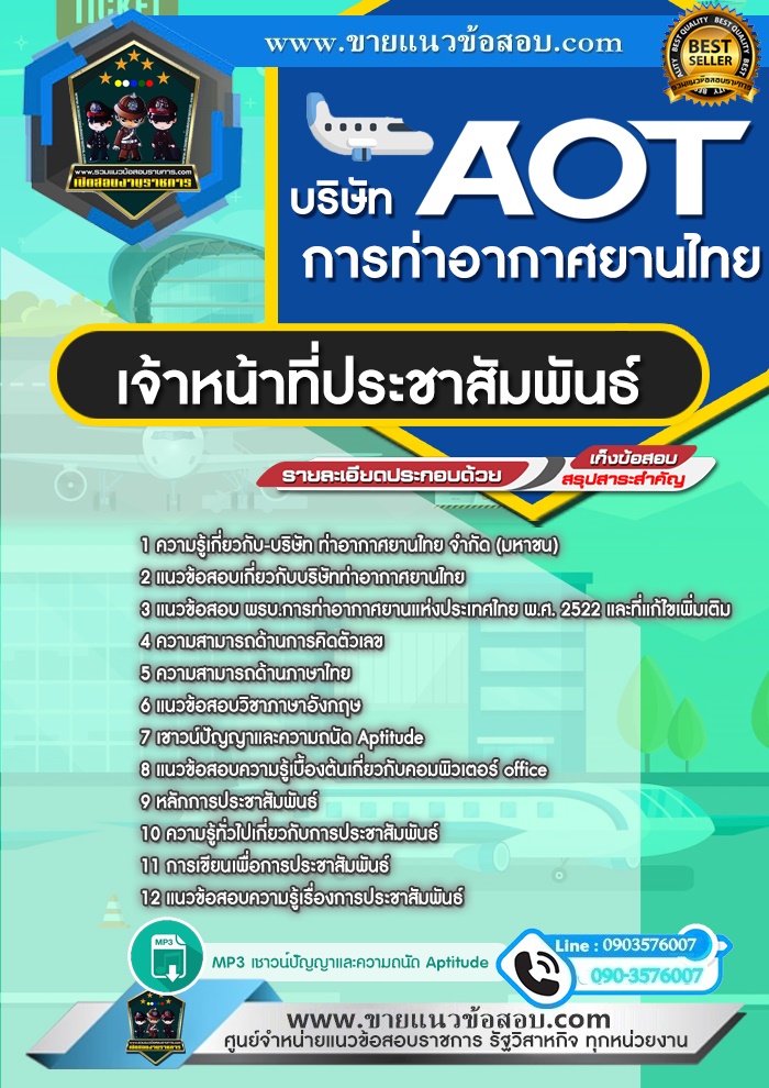 สรุปแนวข้อสอบเจ้าหน้าที่ประชาสัมพันธ์ บริษัท ท่าอากาศยานไทย จำกัด (มหาชน) AOT (ใหม่)
