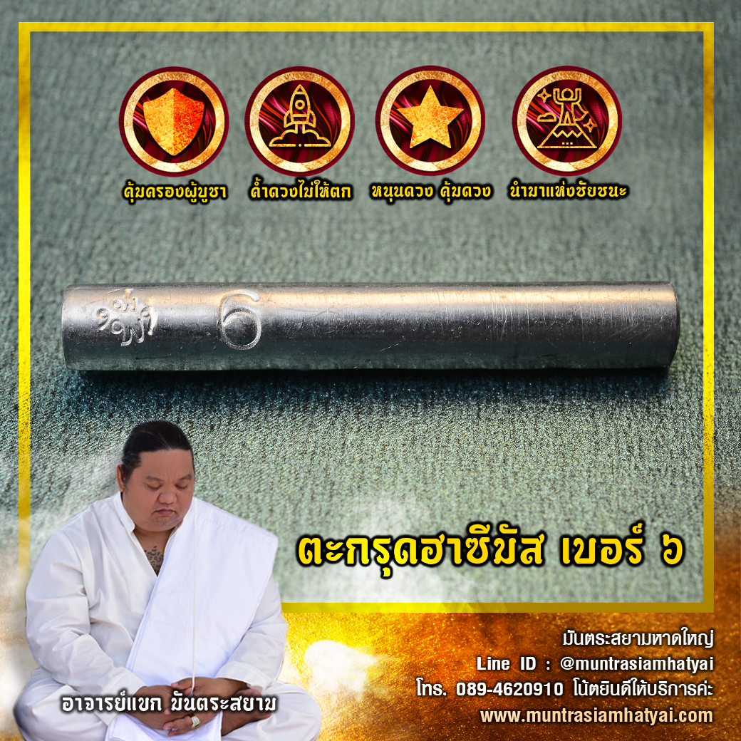 ตะกรุดฮาซีมัส เบอร์ 6 (ฮาซีมัสโชคดี)